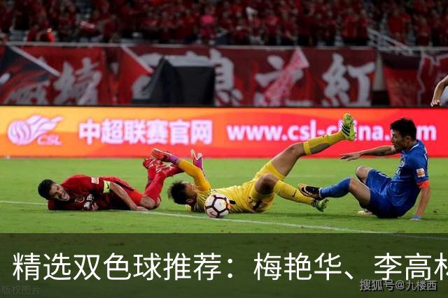 精选双色球推荐：梅艳华、李高林各擒二等319万！